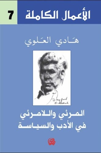 المرئي واللامرئي في الأدب والسياسة هادي العلوي