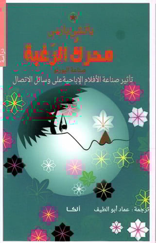 محرك الرغبة صناعة الرغبة تأثير صناعة الأفلام الإباحية