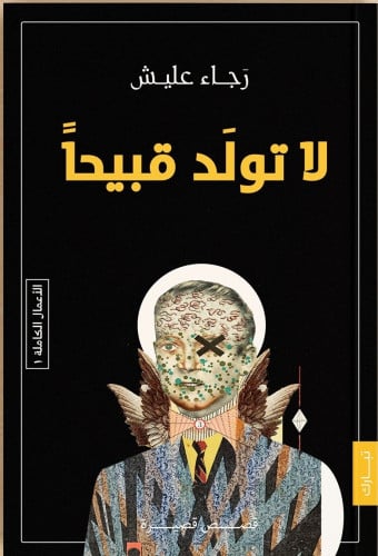 لا تولد قبيحا رجاء عليش