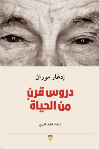 إدغار موران دروس قرن من الحياة