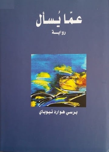 برسي نيوباي عما يسأل