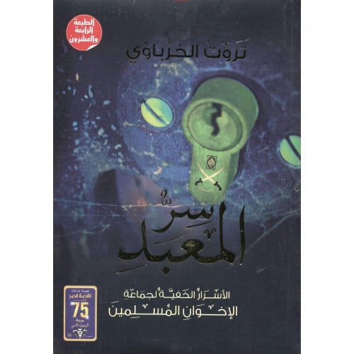 سر المعبد ثروت الخرباوي الإخوان المسلمين