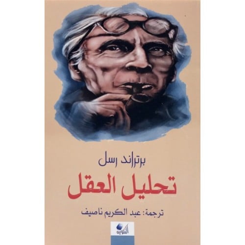 تحليل العقل راسل