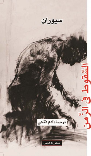 السقوط في الزمن سيوران