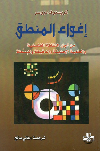 إغواء المنطق