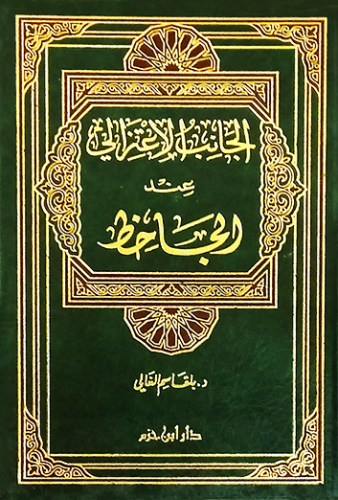 الجانب الاعتزالي عند الجاحظ