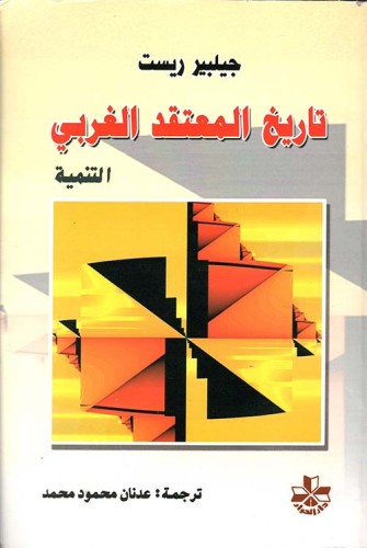 تاريخ المعتقد الغربي جيلبير ريست