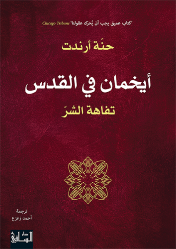 أيخمان في القدس حنة ارندت دار الساقي