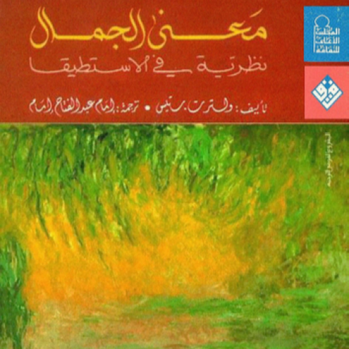 معنى الجمال نظرية في الاستطيقا ولتر ستيس