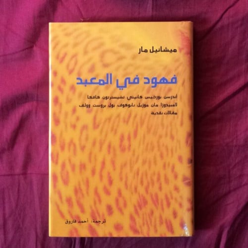 فهود في المعبد ميشائيل مار