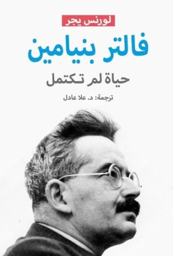 فالتر بنيامين.. حياة لم تكتمل