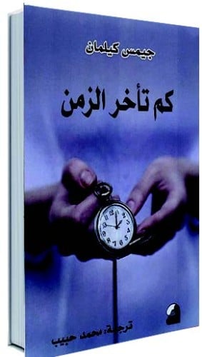 كم تأخر الزمن