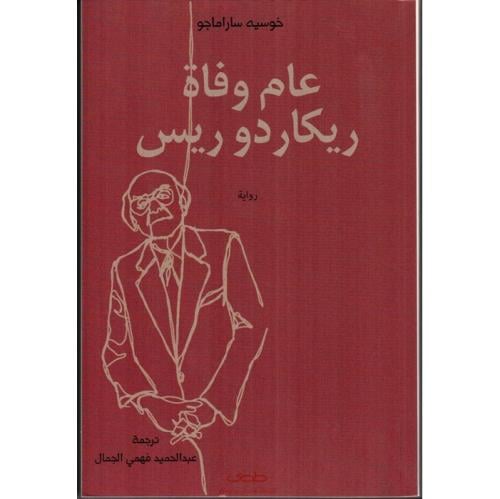 عام وفاة ريكاردو ريس