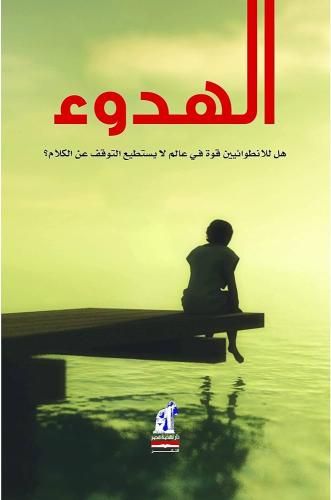 الهدوء.. هل للانطوائيين قوة في عالم لا يستطيع التو...