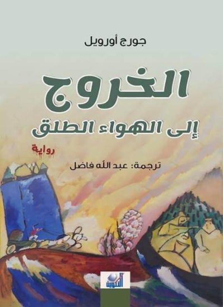 الخروج إلى الهواء الطلق