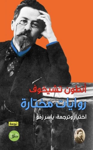 تشيخوف روايات مختارة