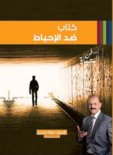 كتاب ضد الإحباط