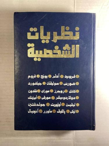 نظريات الشخصية