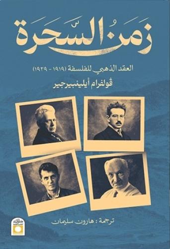 زمن السحرة: العقد الذهبي للفلسفة (1919-1929)