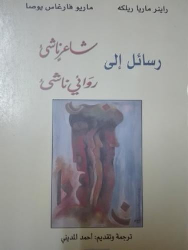 رسائل إلى شاعر ناشئ - إلى روائي ناشئ