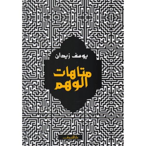 متاهات الوهم