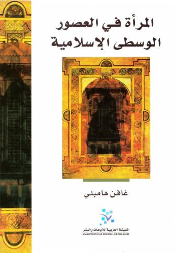 المرأة في العصور الوسطى الإسلامية