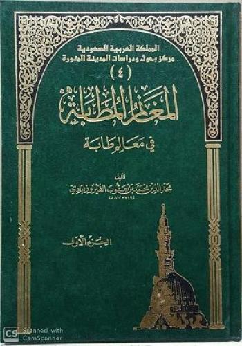 المغانم المطابة في معالم طابة (مجلد واحد)