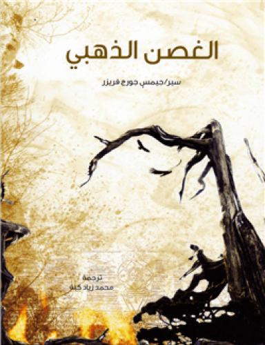 الغصن الذهبي