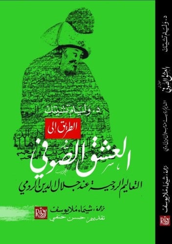 الطريق إلى العشق الصوفي.. التعاليم الروحية عند جلال الدين الرومي