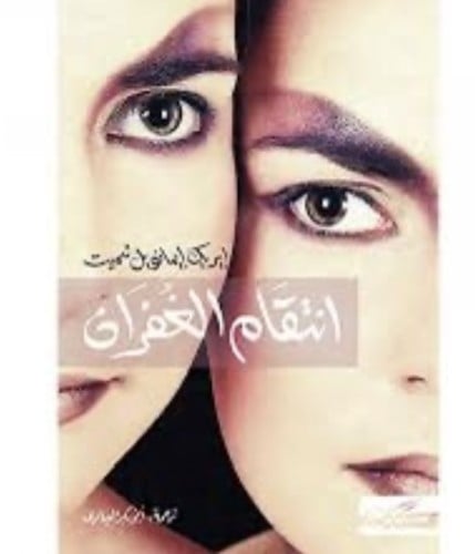 انتقام الغفران