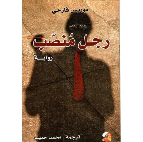 رجل منصّب