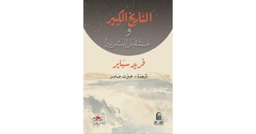 التاريخ الكبير ومستقبل البشرية