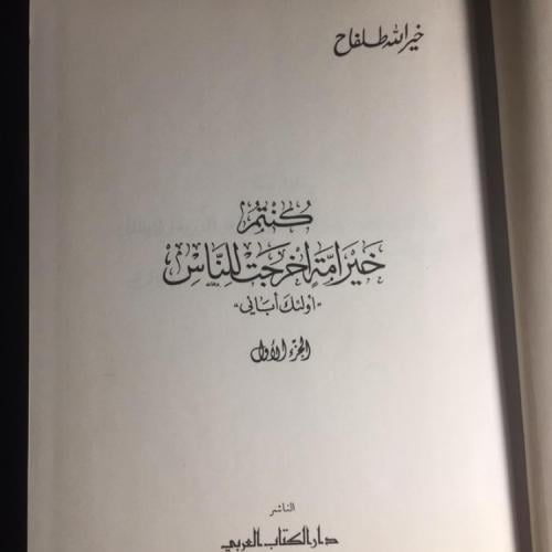 كنتم خير أمة أخرجت للناس.. أولئك آبائي