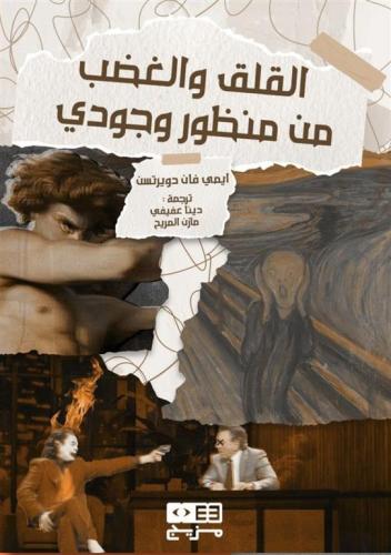 القلق والغضب من منظور وجودي