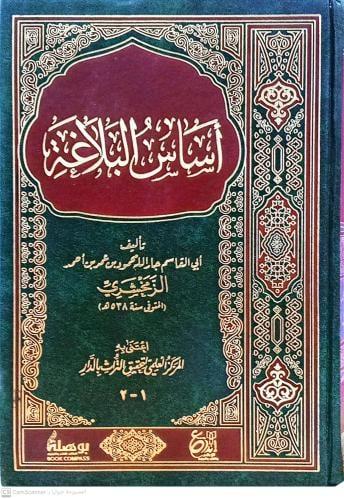 أساس البلاغة