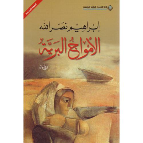 الأمواج البرية .. سيناريو الانتفاضة- المقدمات