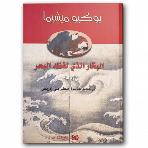 البحار الذي لفظه البحر ميشيما أدب ياباني