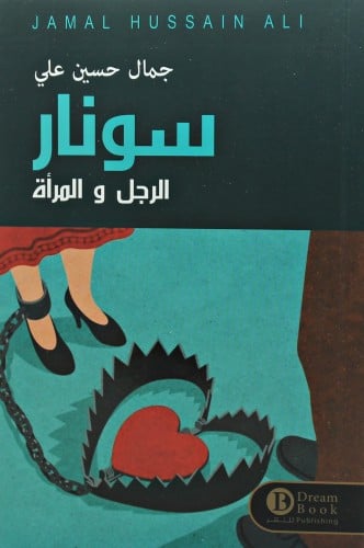 سونار الرجل والمرأة جمال حسين علي