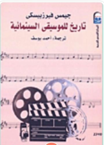 تاريخ للموسيقى السينمائية