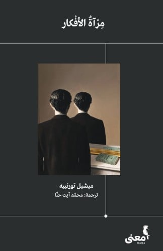 مرآة الأفكار ميشيل تورنييه