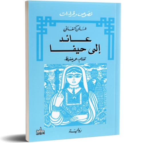 عائد إلى حيفا