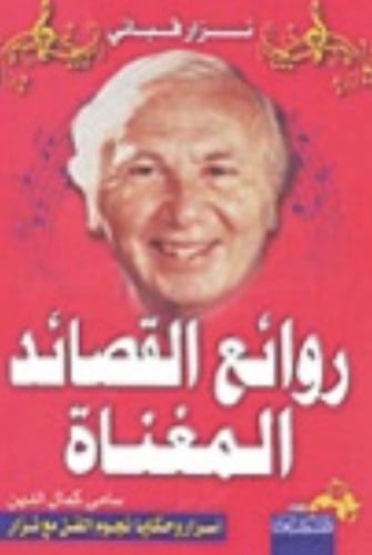 نزار قباني روائع القصائد المغناة