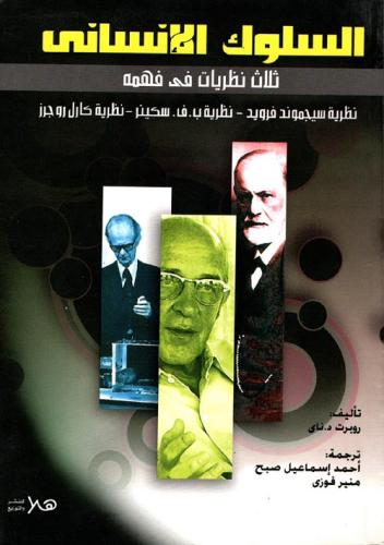 السلوك الإنساني.. ثلاث نظريات في فهمه