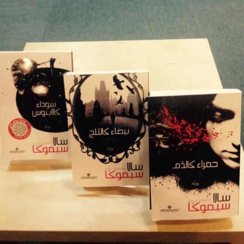 ثلاثية بياض الثلج (3 كتب)