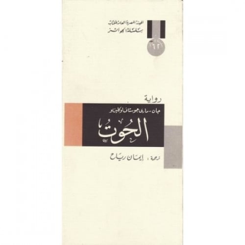 الحوت لوكليزيو