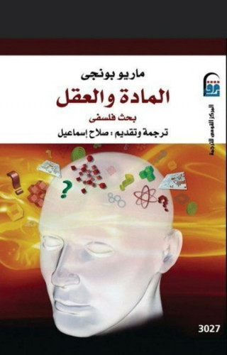 المادة والعقل ماريو بونجي