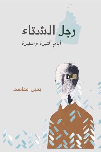 رجل الشتاء.. أيام كثيرة وصغيرة