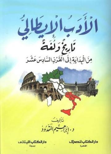 الأدب الإيطالي تاريخ ولغة