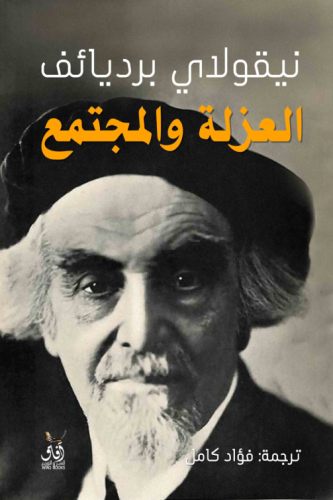 العزلة والمجتمع