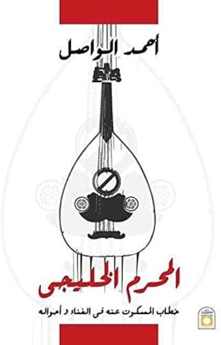 المحرّم الخليجي: خطاب المسكوت عنه في الغناء وأحواله